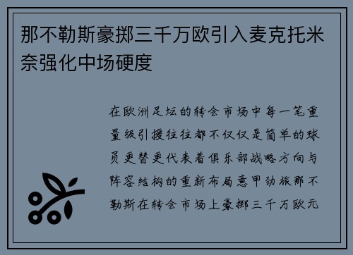 那不勒斯豪掷三千万欧引入麦克托米奈强化中场硬度