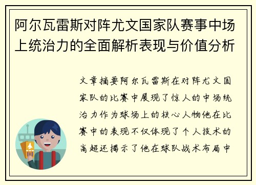 阿尔瓦雷斯对阵尤文国家队赛事中场上统治力的全面解析表现与价值分析 阿尔瓦雷斯对阵尤文国家队赛事中场上统治力的全面解析表现与价值分析
