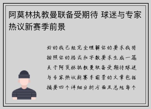 阿莫林执教曼联备受期待 球迷与专家热议新赛季前景 阿莫林执教曼联备受期待 球迷与专家热议新赛季前景