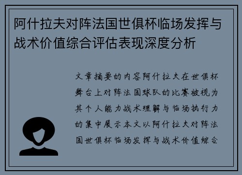 阿什拉夫对阵法国世俱杯临场发挥与战术价值综合评估表现深度分析