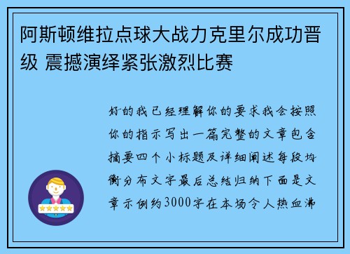 阿斯顿维拉点球大战力克里尔成功晋级 震撼演绎紧张激烈比赛