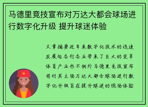 马德里竞技宣布对万达大都会球场进行数字化升级 提升球迷体验