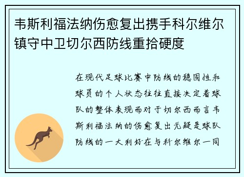 韦斯利福法纳伤愈复出携手科尔维尔镇守中卫切尔西防线重拾硬度