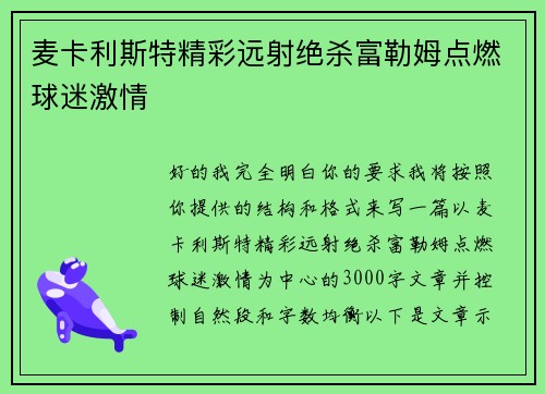 麦卡利斯特精彩远射绝杀富勒姆点燃球迷激情