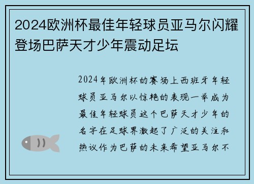 2024欧洲杯最佳年轻球员亚马尔闪耀登场巴萨天才少年震动足坛