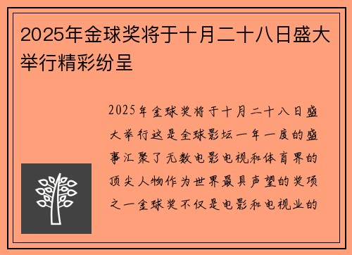 2025年金球奖将于十月二十八日盛大举行精彩纷呈