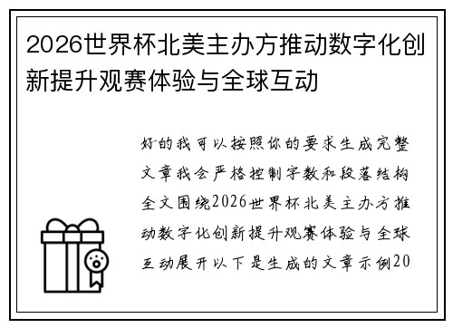 2026世界杯北美主办方推动数字化创新提升观赛体验与全球互动