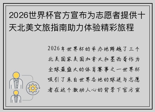 2026世界杯官方宣布为志愿者提供十天北美文旅指南助力体验精彩旅程