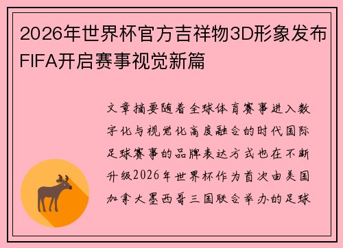 2026年世界杯官方吉祥物3D形象发布FIFA开启赛事视觉新篇
