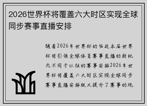 2026世界杯将覆盖六大时区实现全球同步赛事直播安排