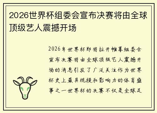 2026世界杯组委会宣布决赛将由全球顶级艺人震撼开场