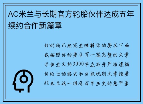 AC米兰与长期官方轮胎伙伴达成五年续约合作新篇章