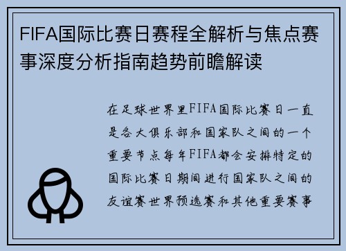 FIFA国际比赛日赛程全解析与焦点赛事深度分析指南趋势前瞻解读