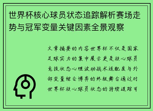 世界杯核心球员状态追踪解析赛场走势与冠军变量关键因素全景观察