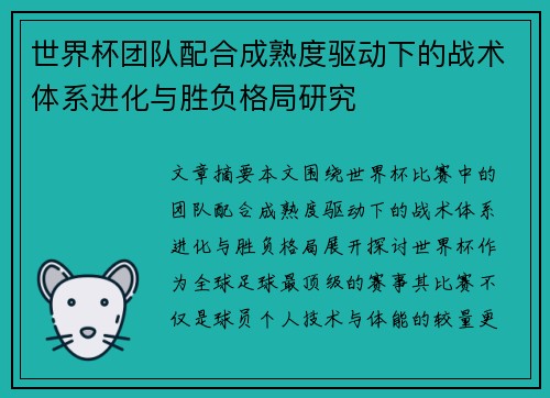 世界杯团队配合成熟度驱动下的战术体系进化与胜负格局研究