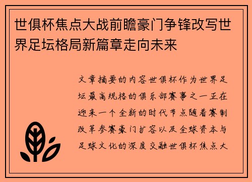 世俱杯焦点大战前瞻豪门争锋改写世界足坛格局新篇章走向未来