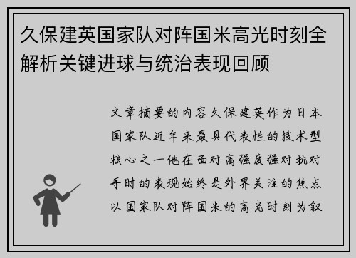 久保建英国家队对阵国米高光时刻全解析关键进球与统治表现回顾