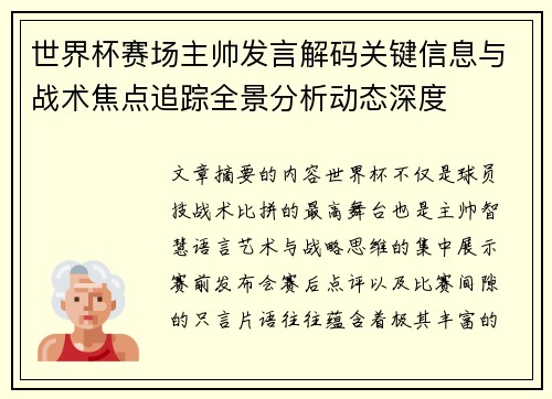 世界杯赛场主帅发言解码关键信息与战术焦点追踪全景分析动态深度