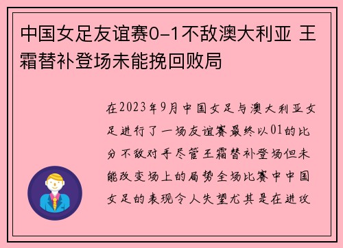 中国女足友谊赛0-1不敌澳大利亚 王霜替补登场未能挽回败局