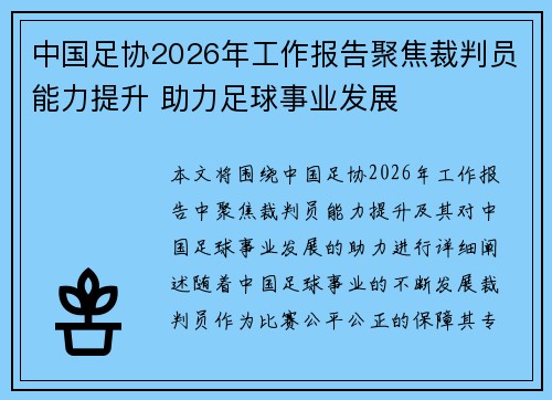 中国足协2026年工作报告聚焦裁判员能力提升 助力足球事业发展