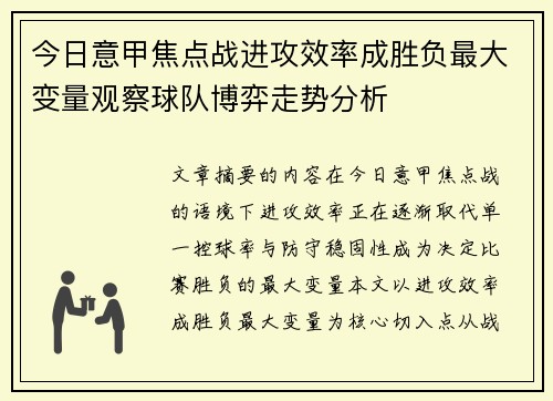 今日意甲焦点战进攻效率成胜负最大变量观察球队博弈走势分析