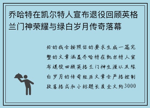乔哈特在凯尔特人宣布退役回顾英格兰门神荣耀与绿白岁月传奇落幕