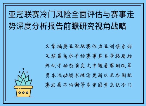 亚冠联赛冷门风险全面评估与赛事走势深度分析报告前瞻研究视角战略