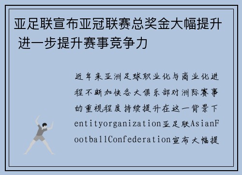 亚足联宣布亚冠联赛总奖金大幅提升 进一步提升赛事竞争力