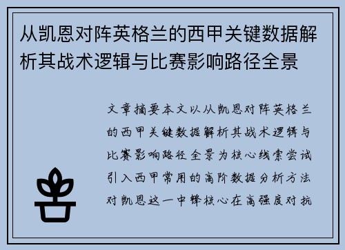 从凯恩对阵英格兰的西甲关键数据解析其战术逻辑与比赛影响路径全景