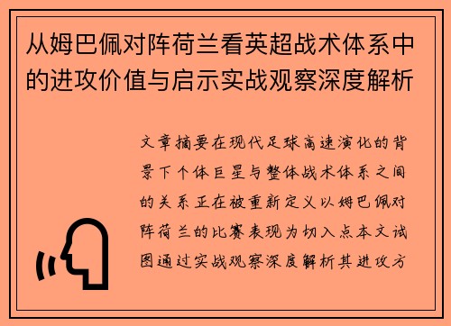 从姆巴佩对阵荷兰看英超战术体系中的进攻价值与启示实战观察深度解析