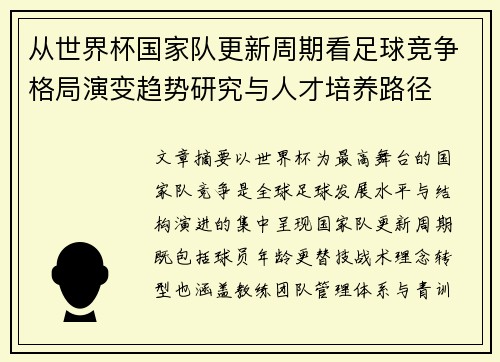从世界杯国家队更新周期看足球竞争格局演变趋势研究与人才培养路径