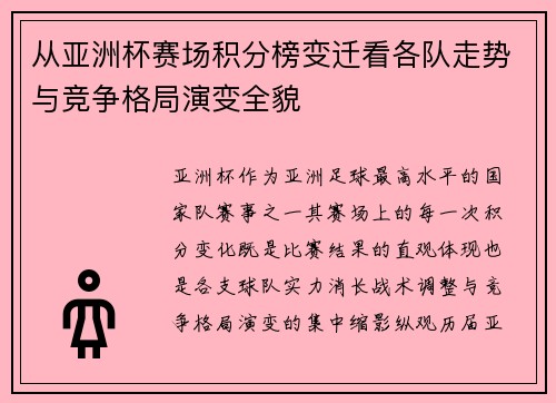 从亚洲杯赛场积分榜变迁看各队走势与竞争格局演变全貌