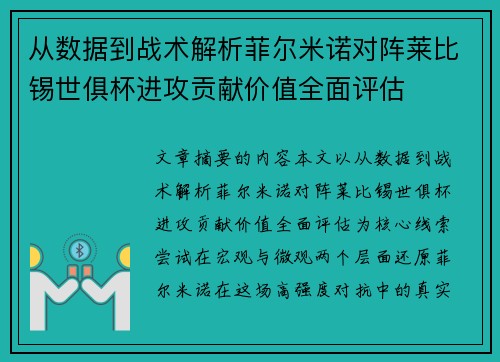 从数据到战术解析菲尔米诺对阵莱比锡世俱杯进攻贡献价值全面评估 从数据到战术解析菲尔米诺对阵莱比锡世俱杯进攻贡献价值全面评估