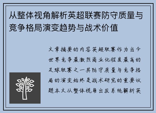 从整体视角解析英超联赛防守质量与竞争格局演变趋势与战术价值