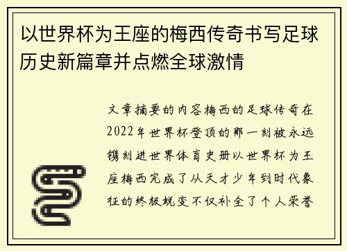 以世界杯为王座的梅西传奇书写足球历史新篇章并点燃全球激情 以世界杯为王座的梅西传奇书写足球历史新篇章并点燃全球激情