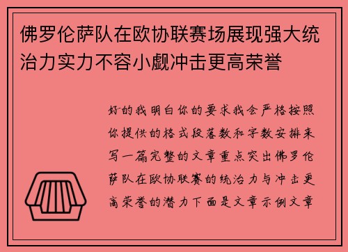 佛罗伦萨队在欧协联赛场展现强大统治力实力不容小觑冲击更高荣誉 佛罗伦萨队在欧协联赛场展现强大统治力实力不容小觑冲击更高荣誉