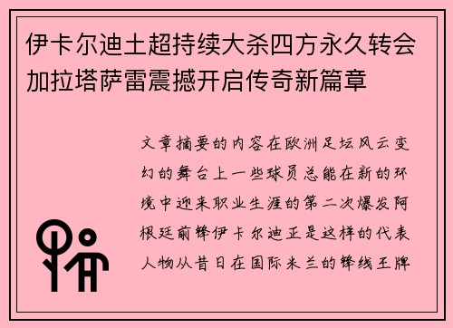 伊卡尔迪土超持续大杀四方永久转会加拉塔萨雷震撼开启传奇新篇章