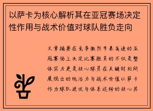 以萨卡为核心解析其在亚冠赛场决定性作用与战术价值对球队胜负走向