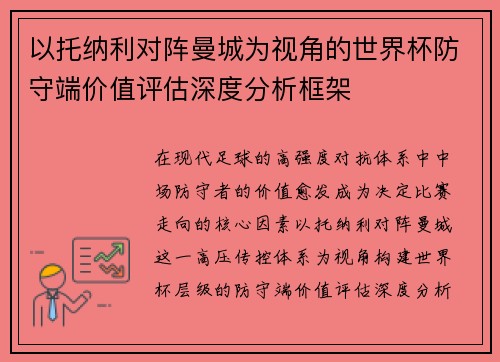 以托纳利对阵曼城为视角的世界杯防守端价值评估深度分析框架 以托纳利对阵曼城为视角的世界杯防守端价值评估深度分析框架
