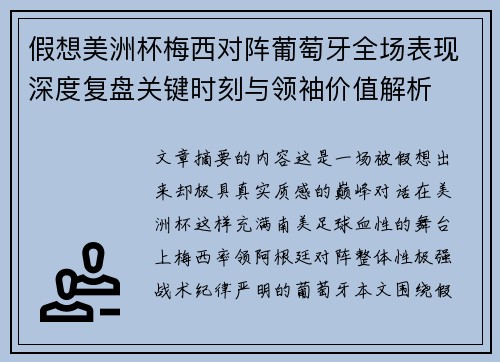 假想美洲杯梅西对阵葡萄牙全场表现深度复盘关键时刻与领袖价值解析