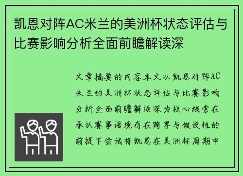 凯恩对阵AC米兰的美洲杯状态评估与比赛影响分析全面前瞻解读深 凯恩对阵AC米兰的美洲杯状态评估与比赛影响分析全面前瞻解读深
