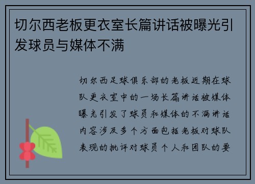 切尔西老板更衣室长篇讲话被曝光引发球员与媒体不满 切尔西老板更衣室长篇讲话被曝光引发球员与媒体不满