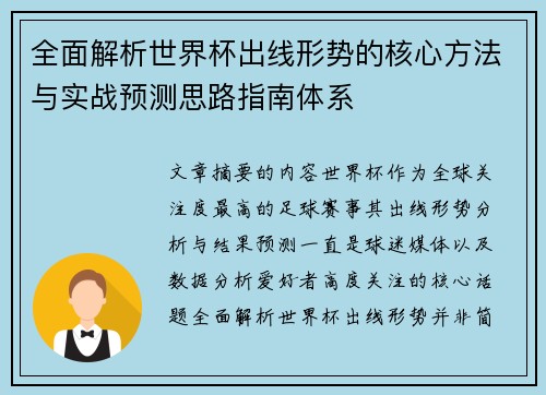 全面解析世界杯出线形势的核心方法与实战预测思路指南体系