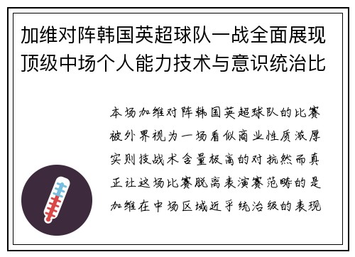 加维对阵韩国英超球队一战全面展现顶级中场个人能力技术与意识统治比赛