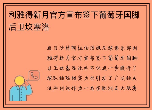 利雅得新月官方宣布签下葡萄牙国脚后卫坎塞洛 利雅得新月官方宣布签下葡萄牙国脚后卫坎塞洛