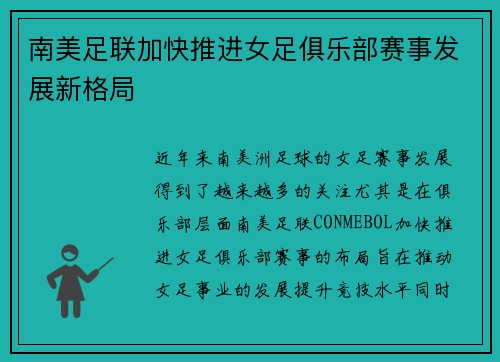 南美足联加快推进女足俱乐部赛事发展新格局