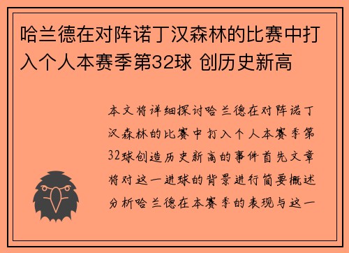 哈兰德在对阵诺丁汉森林的比赛中打入个人本赛季第32球 创历史新高 哈兰德在对阵诺丁汉森林的比赛中打入个人本赛季第32球 创历史新高