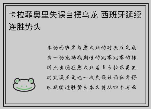 卡拉菲奥里失误自摆乌龙 西班牙延续连胜势头