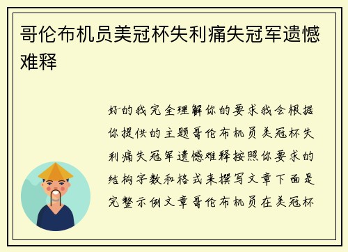 哥伦布机员美冠杯失利痛失冠军遗憾难释