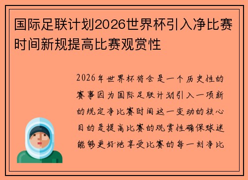 国际足联计划2026世界杯引入净比赛时间新规提高比赛观赏性 国际足联计划2026世界杯引入净比赛时间新规提高比赛观赏性